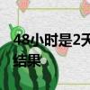48小時是2天怎么算的做核酸最快幾個小時出結果