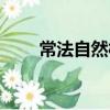 常法自然村（關于常法自然村介紹）
