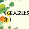 小主人之正義聯盟（關于小主人之正義聯盟簡介）