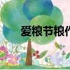愛糧節糧作文600字（愛糧節糧作文）