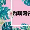 群聊網名昵稱大全霸氣（群聊網）