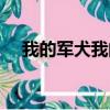 我的軍犬我的王番外（我的軍犬我的王）