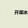 開溜冰場賺錢嗎（真冰場投資）