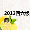 2012四六級考試時間（2013年四六級考試時間）