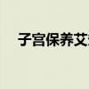子宮保養艾灸要灸哪個部位（子宮保養）
