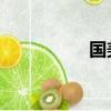 國美 返券（國美藍券）