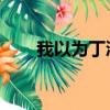 我以為丁浩然 譜子（我以為丁浩然）