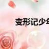變形記少年何愁1（變形記少年何愁）