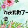 昨夜我做了一個夢啊夢是那樣的長是什么歌簡譜