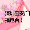 深圳寶安廣播電臺1043主持人（深圳寶安廣播電臺）