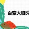 百變大咖秀 蔡徐坤（徐嬌百變大咖秀）