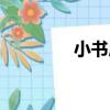 小書房（關于小書房簡介）