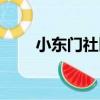 小東門社區（關于小東門社區簡介）