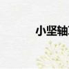 小堅軸草（關于小堅軸草簡介）