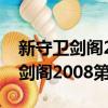新守衛劍閣2008第三版怎么選趙統（新守衛劍閣2008第三版）