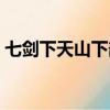 七劍下天山下部是什么書（七劍下天山下部）