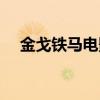 金戈鐵馬電影百度網盤（金戈鐵馬電影）