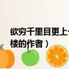 欲窮千里目更上一層樓的作者是誰?（欲窮千里目更上一層樓的作者）