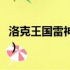 洛克王國雷神之子厲害嗎（洛克王國雷神之子）