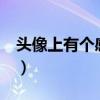 頭像上有個感嘆號是什么意思（頭像上有個1）