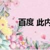 百度 此內容暫不可見（baidu cin）