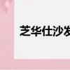 芝華仕沙發以舊換新（沙發以舊換新）