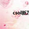 csol新刀怎么放技能（csol新刀）