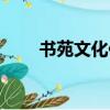 書苑文化傳播有限公司（特別書苑）