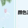顏色流行色（2013流行色）