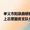 孝義市陽泉曲鎮窯上志愿服務支隊（關于孝義市陽泉曲鎮窯上志愿服務支隊介紹）