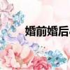 婚前婚后小說百度（小說親前婚后）