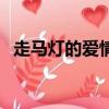 走馬燈的愛情閩南語歌曲（走馬燈的愛情）