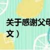關于感謝父母的作文結尾（關于感謝父母的作文）