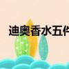 迪奧香水五件套怎么用（迪奧香水五件套）