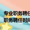 專業職務聘任時間是指證書頒發的日期（專業職務聘任時間）