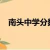 南頭中學分數線2018（南頭中學分數線）