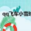 qq飛車小雪球多少錢一個（qq飛車小雪球）