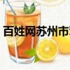 百姓網蘇州市駕駛員招聘信息（百姓網蘇州）