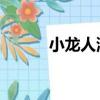 小龍人演員柳田（小龍人 柳田）