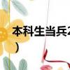 本科生當兵2022年有什么優勢（本科生當兵）