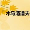 木馬清道夫手機版（木馬清道夫注冊碼）