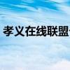 孝義在線聯盟卡（關于孝義在線聯盟卡介紹）