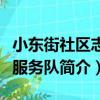 小東街社區志愿服務隊（關于小東街社區志愿服務隊簡介）