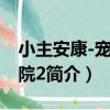 小主安康-寵物醫院2（關于小主安康-寵物醫院2簡介）