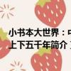 小書本大世界：中華上下五千年（關于小書本大世界：中華上下五千年簡介）