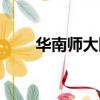 華南師大附中汕尾學校（汕尾學校）