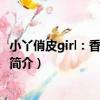 小丫俏皮girl：香酥夾心餅（關于小丫俏皮girl：香酥夾心餅簡介）