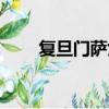 復旦門薩女神英語（復旦門薩女神）
