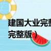 建國大業完整版4個小時在線觀看（建國大業完整版）