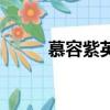 慕容紫英百科（慕容紫英喜歡誰）